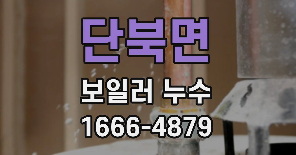 단북면 보일러 누수