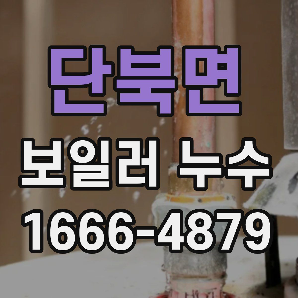 단북면 보일러 누수