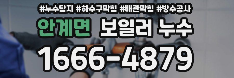 안계면 보일러 누수