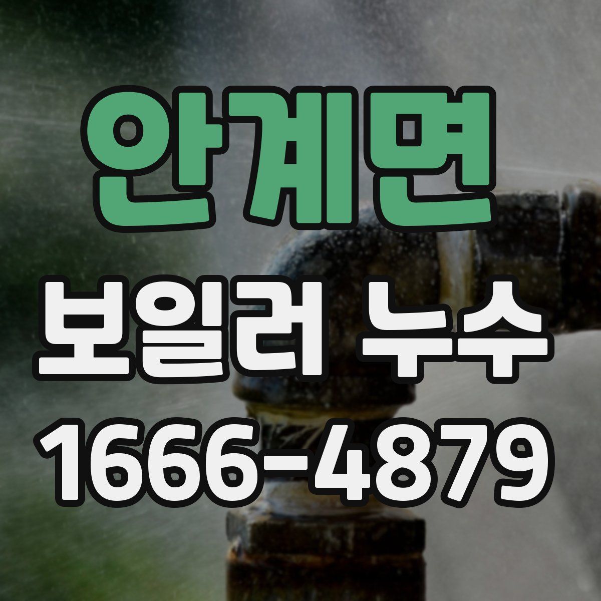 안계면 보일러 누수