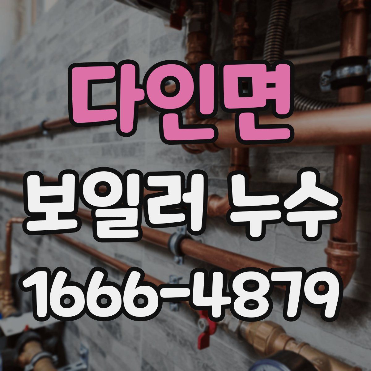 다인면 보일러 누수