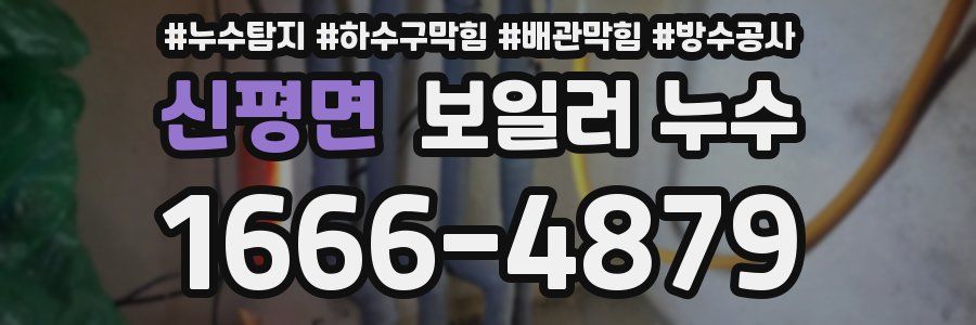 신평면 보일러 누수
