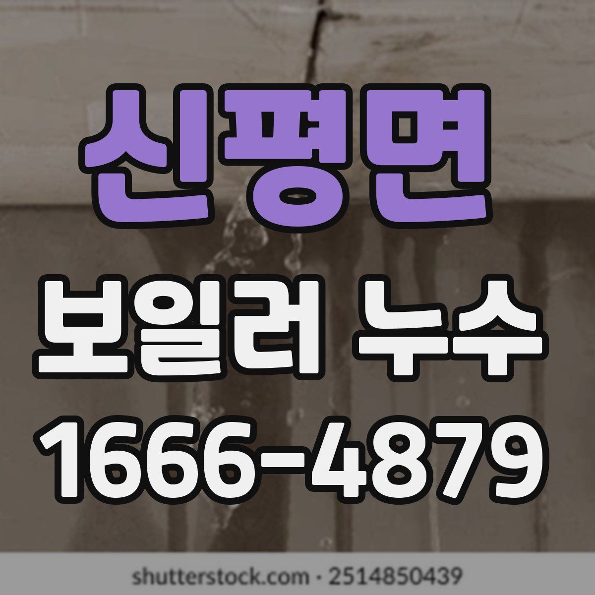신평면 보일러 누수