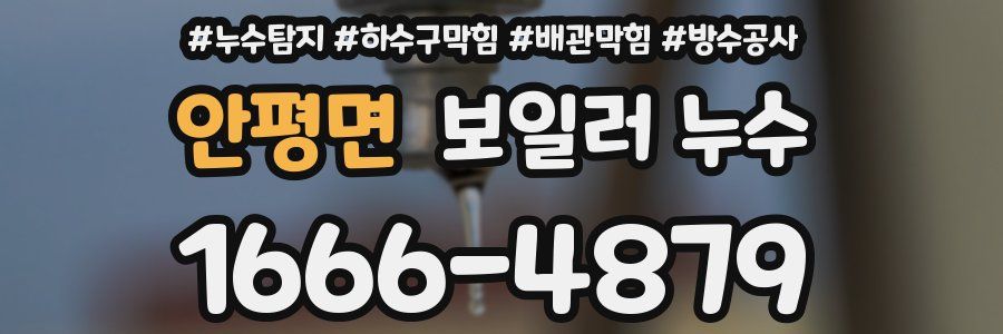 안평면 보일러 누수