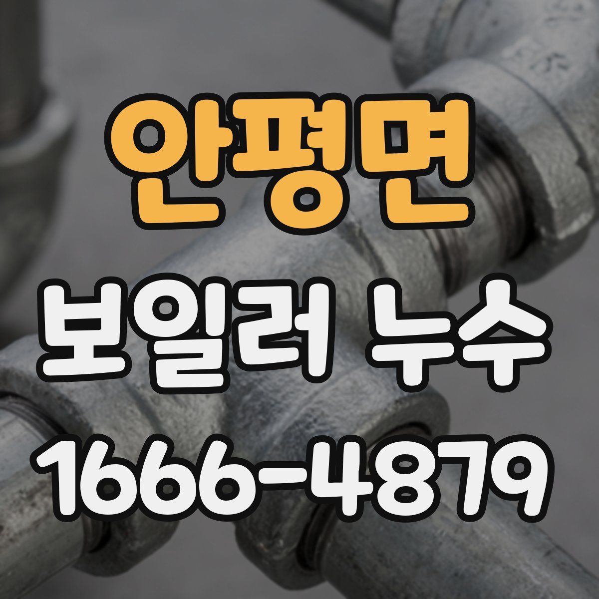 안평면 보일러 누수