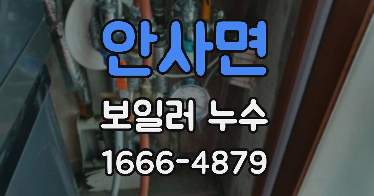 안사면 보일러 누수