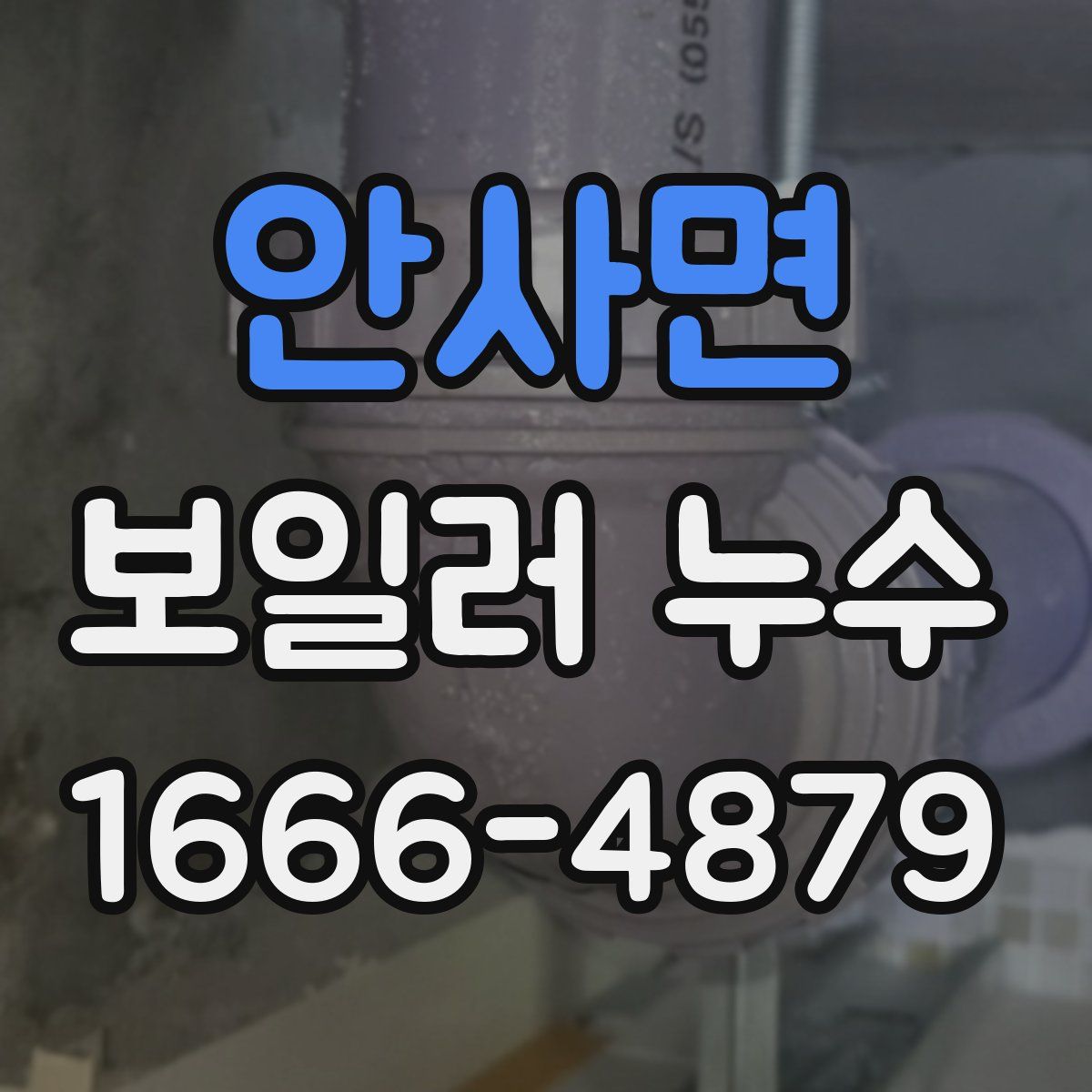 안사면 보일러 누수