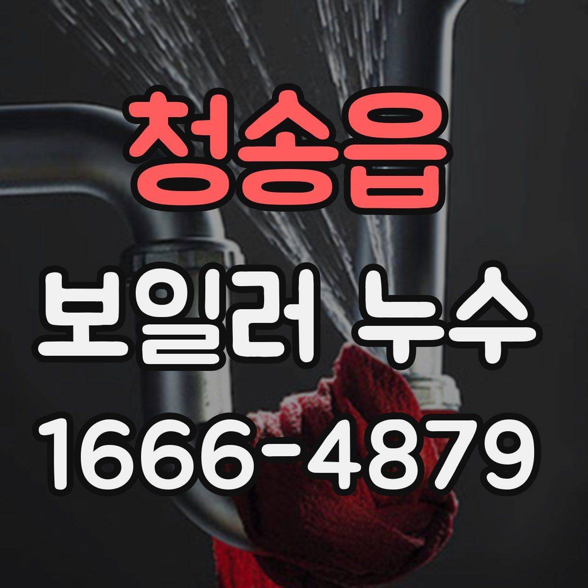 청송읍 보일러 누수