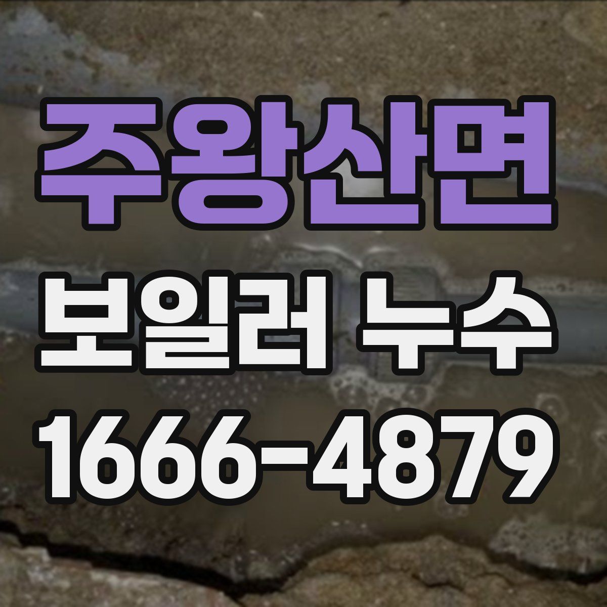 주왕산면 보일러 누수