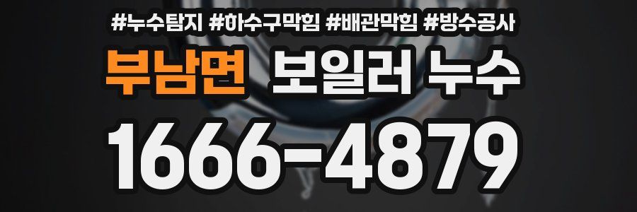 부남면 보일러 누수