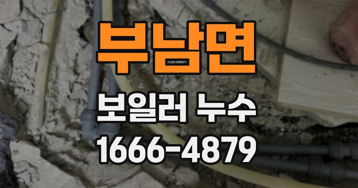 부남면 보일러 누수