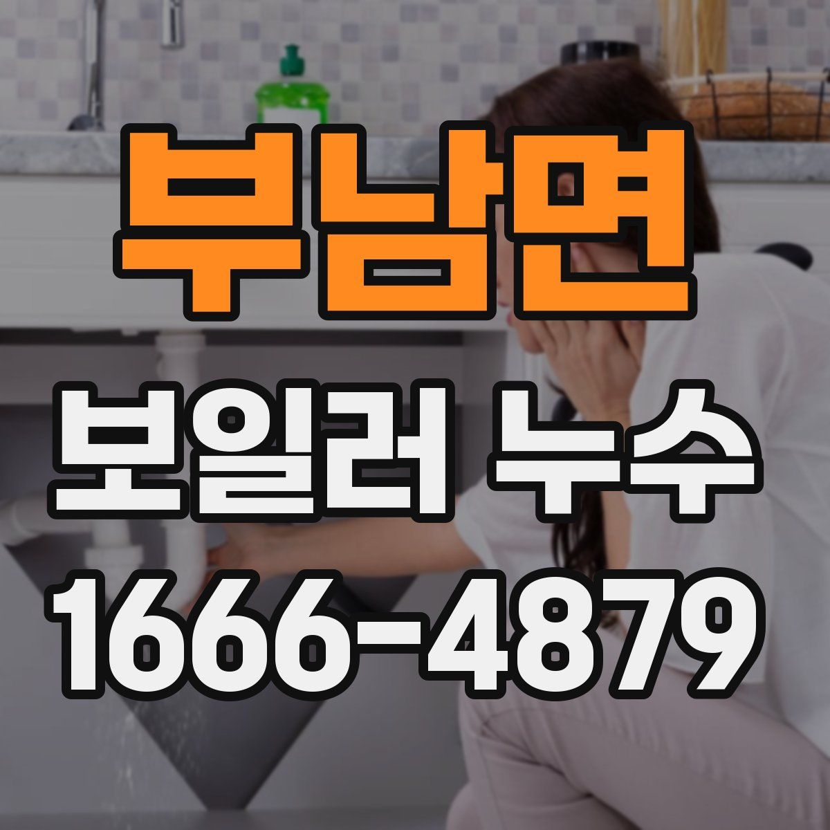 부남면 보일러 누수