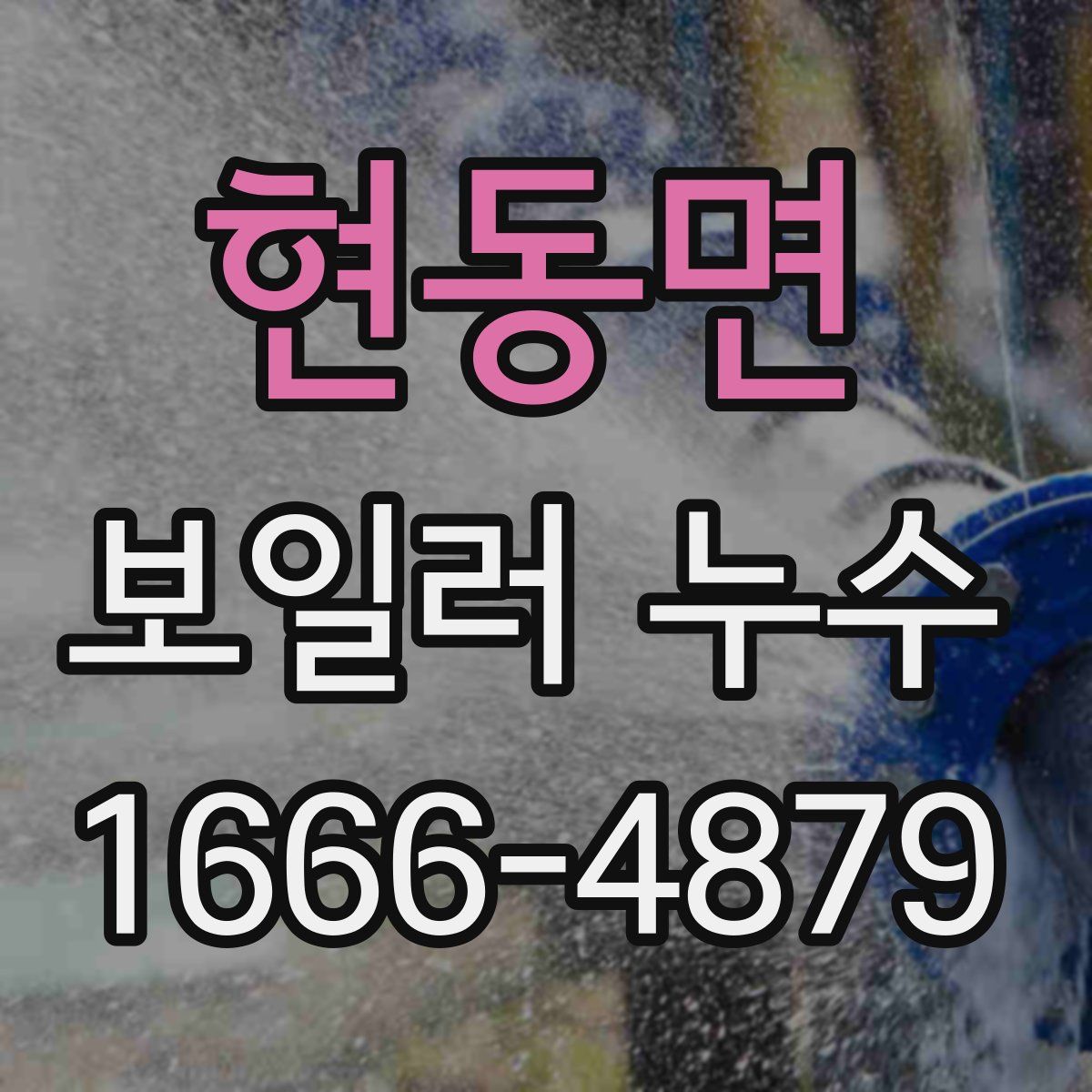 현동면 보일러 누수