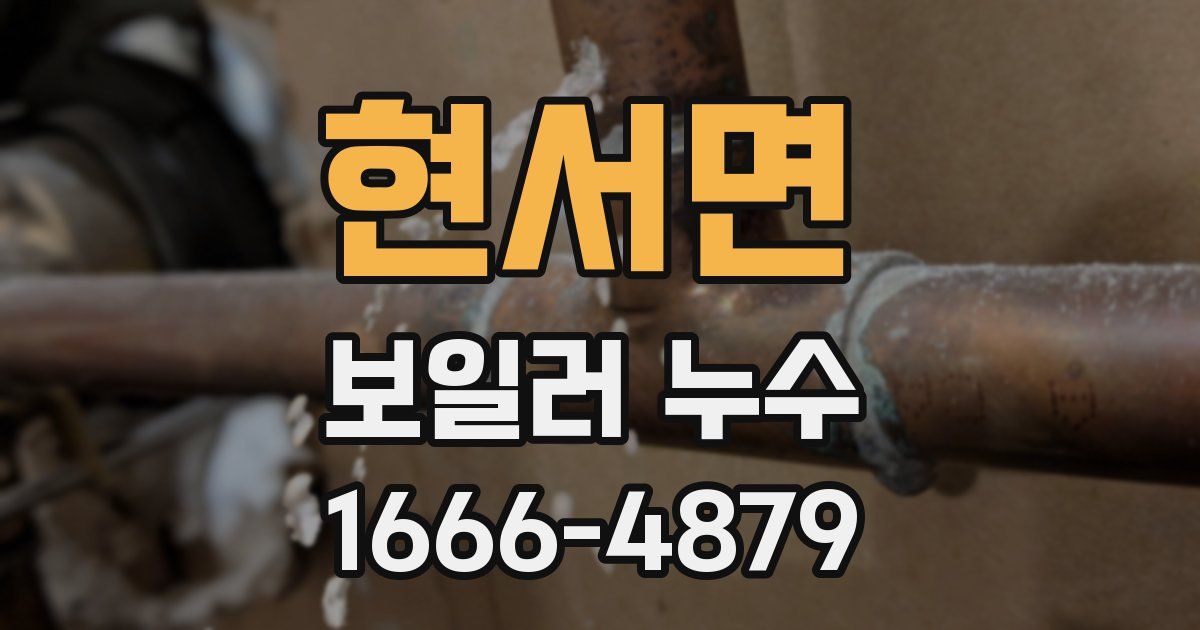 현서면 보일러 누수
