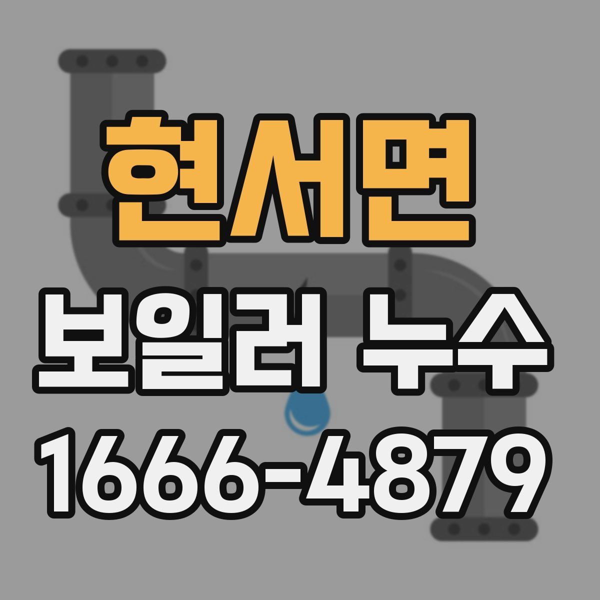 현서면 보일러 누수