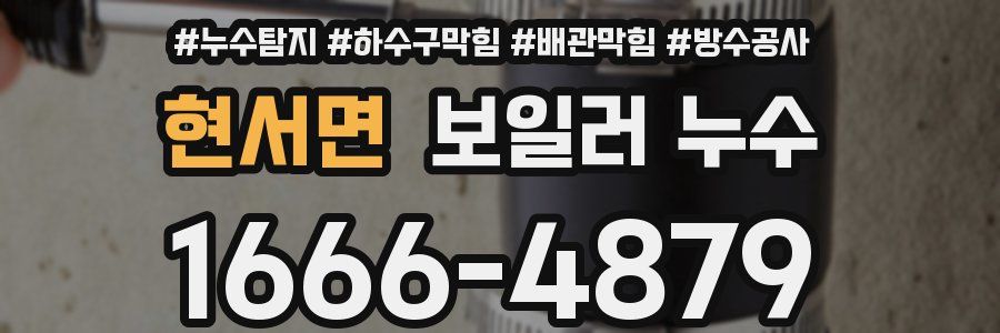 현서면 보일러 누수