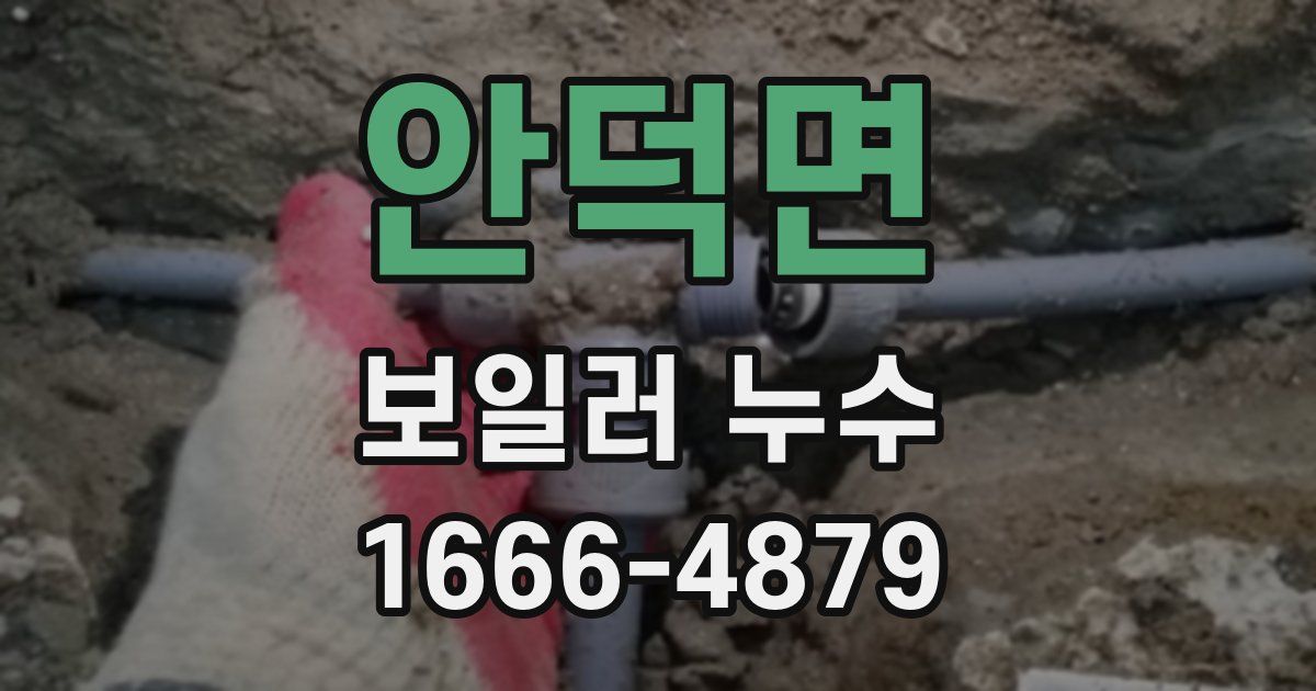 안덕면 보일러 누수