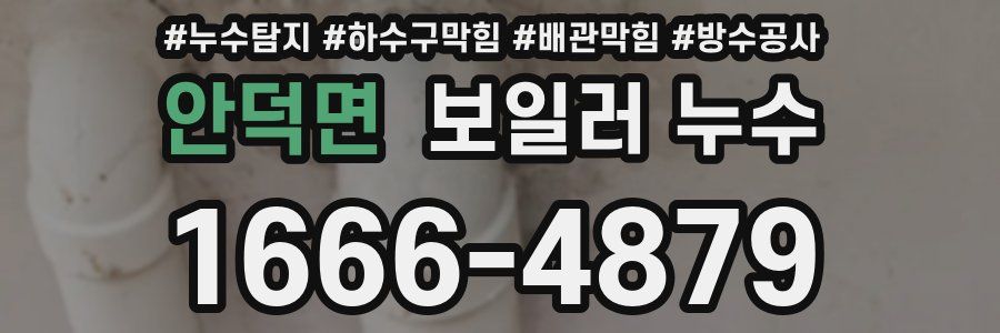 안덕면 보일러 누수