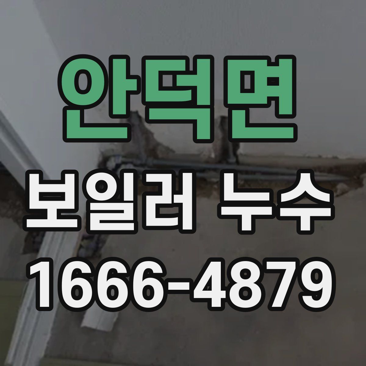 안덕면 보일러 누수