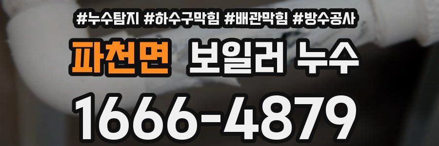 파천면 보일러 누수