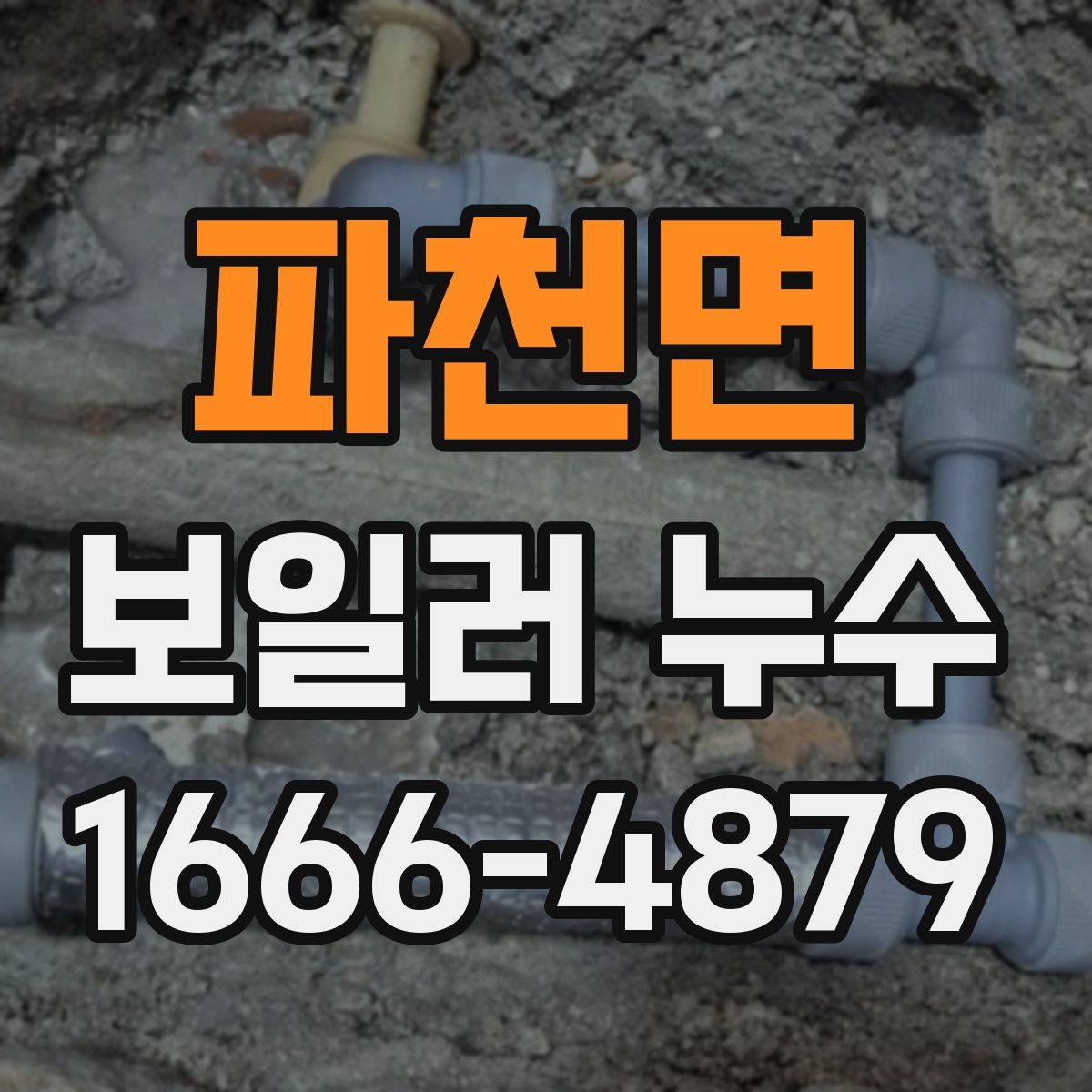 파천면 보일러 누수