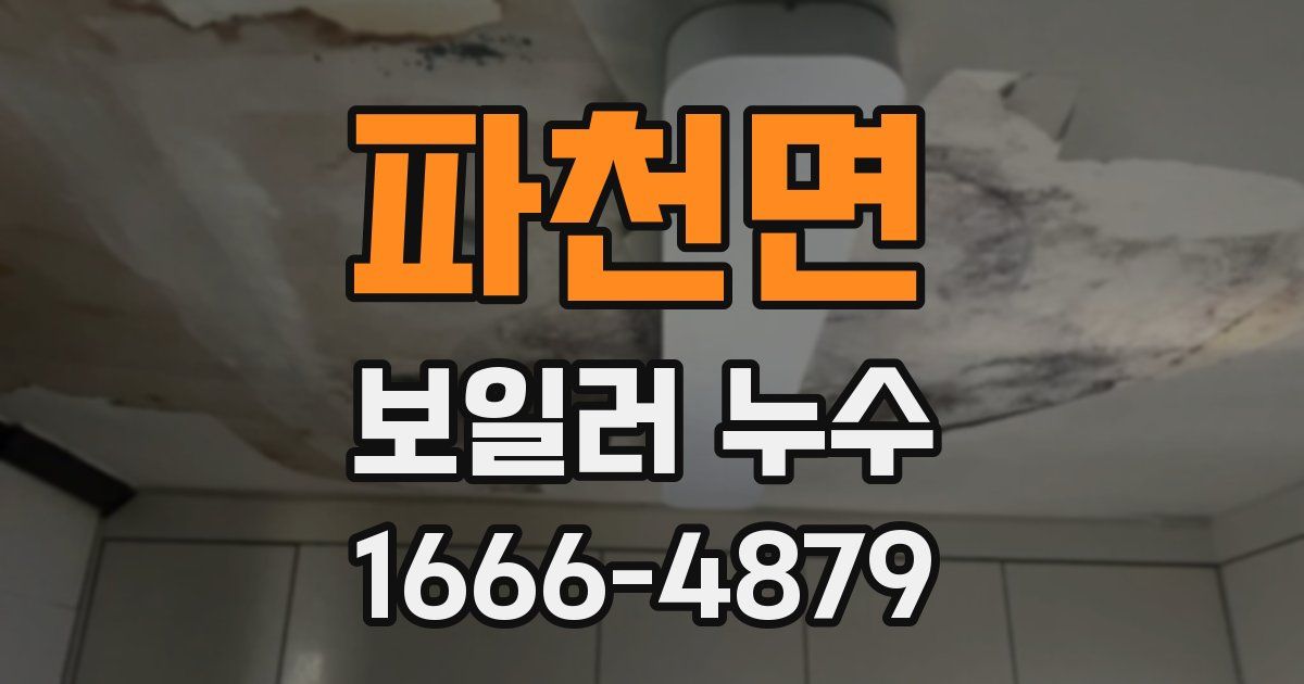 파천면 보일러 누수