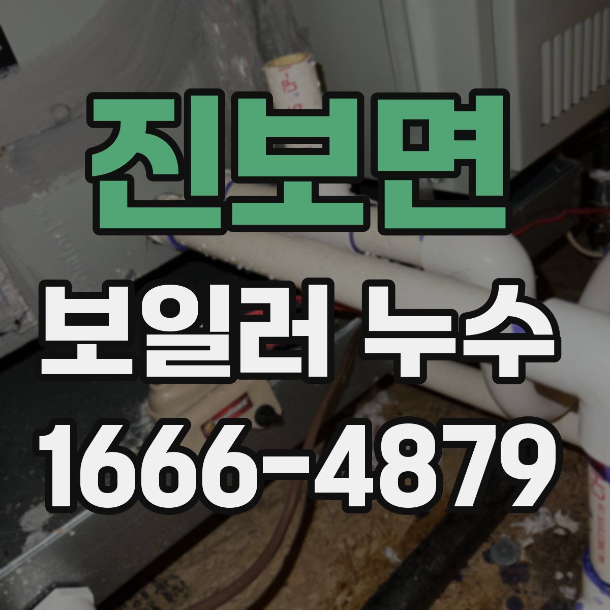 진보면 보일러 누수