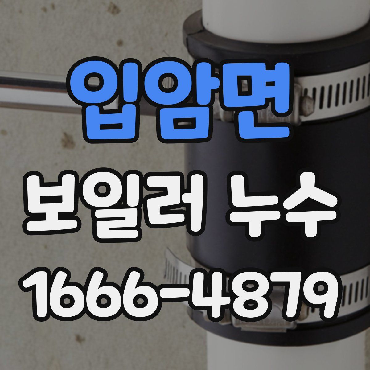 입암면 보일러 누수