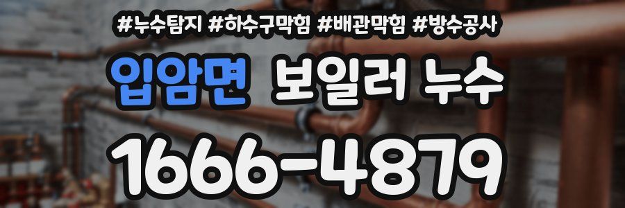 입암면 보일러 누수