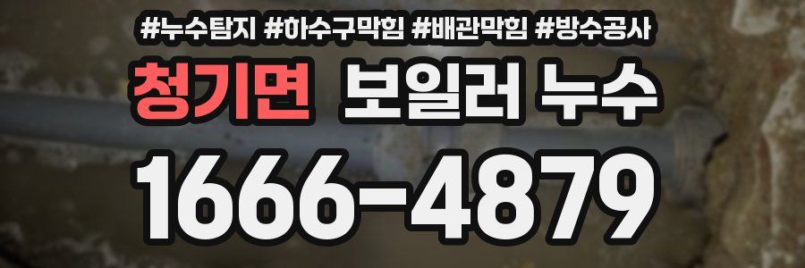 청기면 보일러 누수