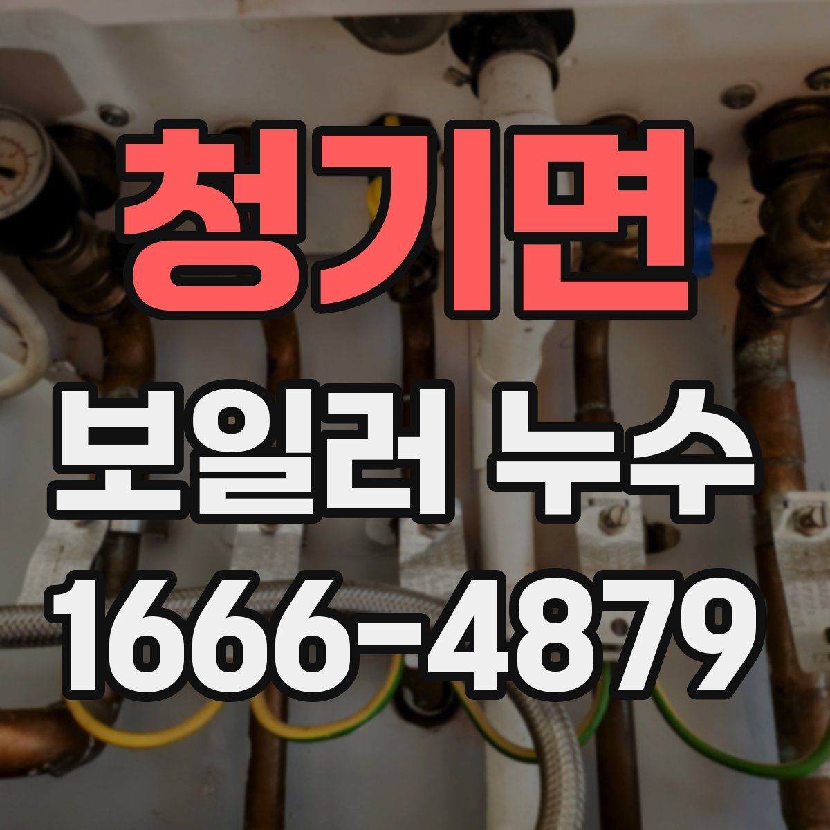 청기면 보일러 누수