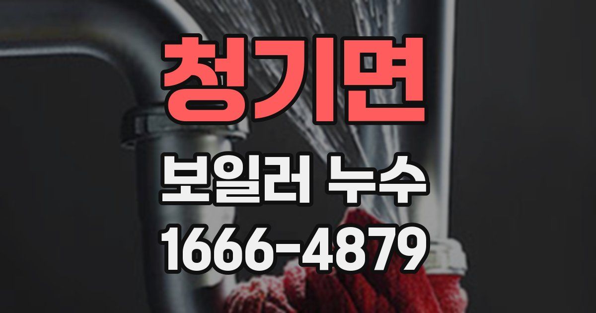 청기면 보일러 누수