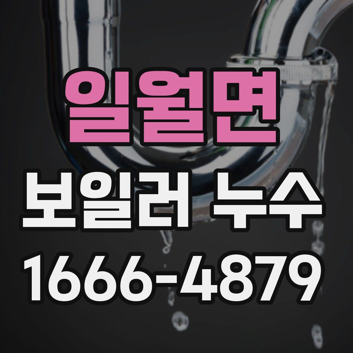 일월면 보일러 누수