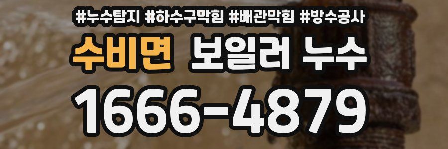 수비면 보일러 누수