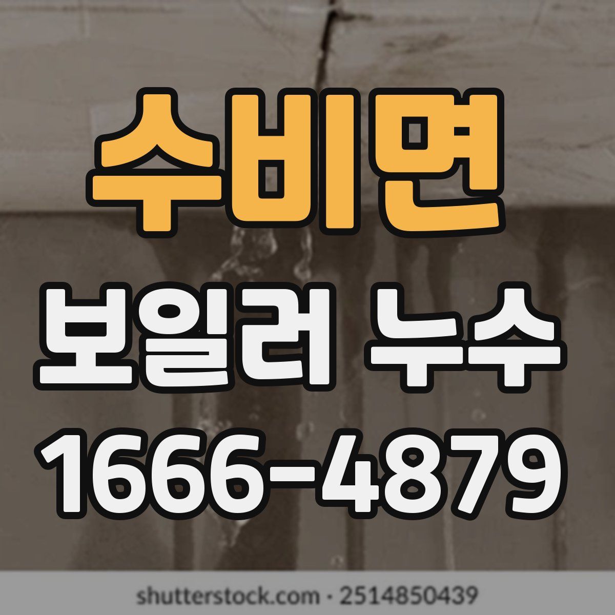 수비면 보일러 누수