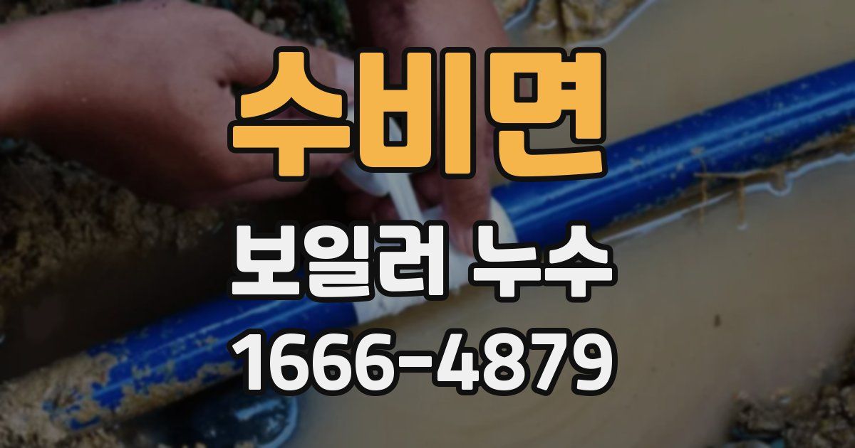 수비면 보일러 누수