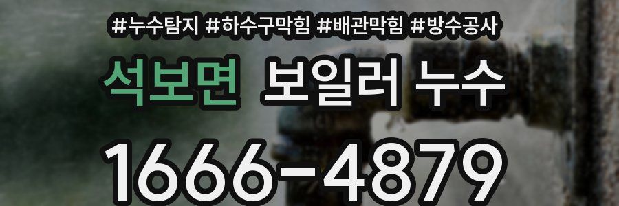 석보면 보일러 누수