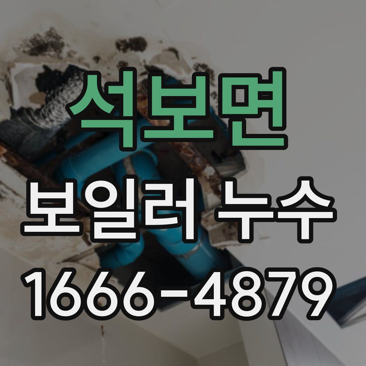 석보면 보일러 누수