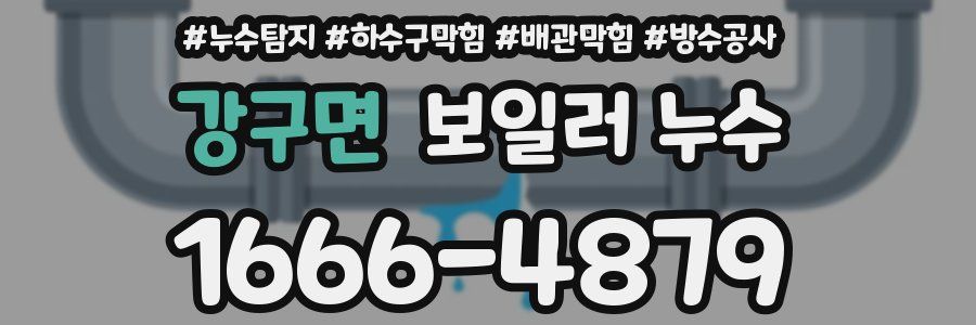 강구면 보일러 누수