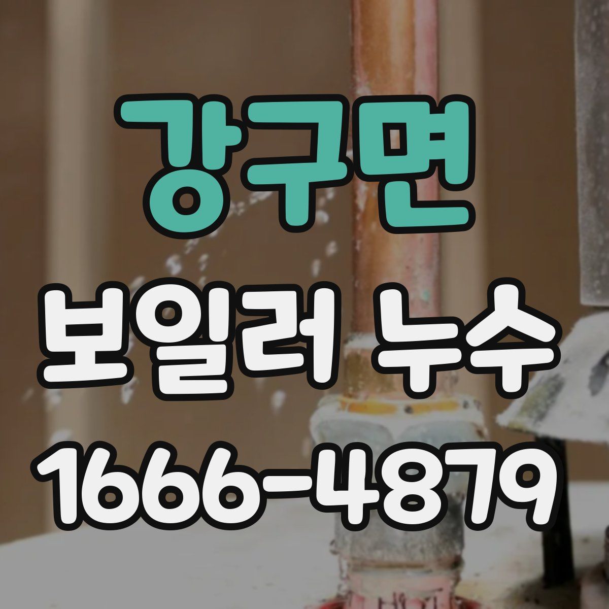 강구면 보일러 누수