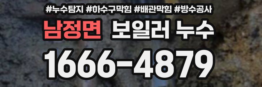 남정면 보일러 누수