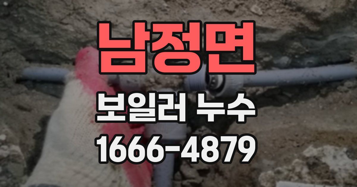 남정면 보일러 누수