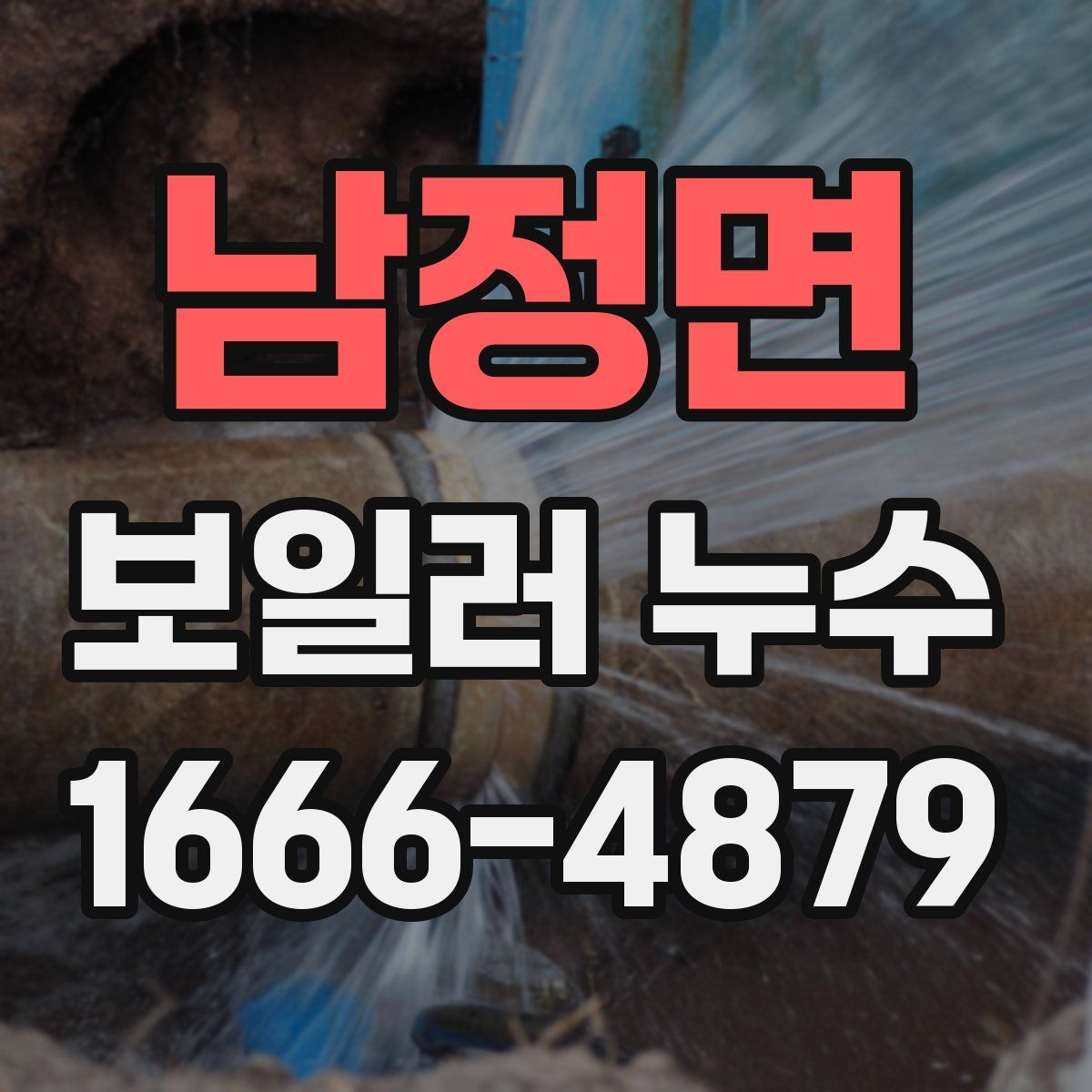 남정면 보일러 누수
