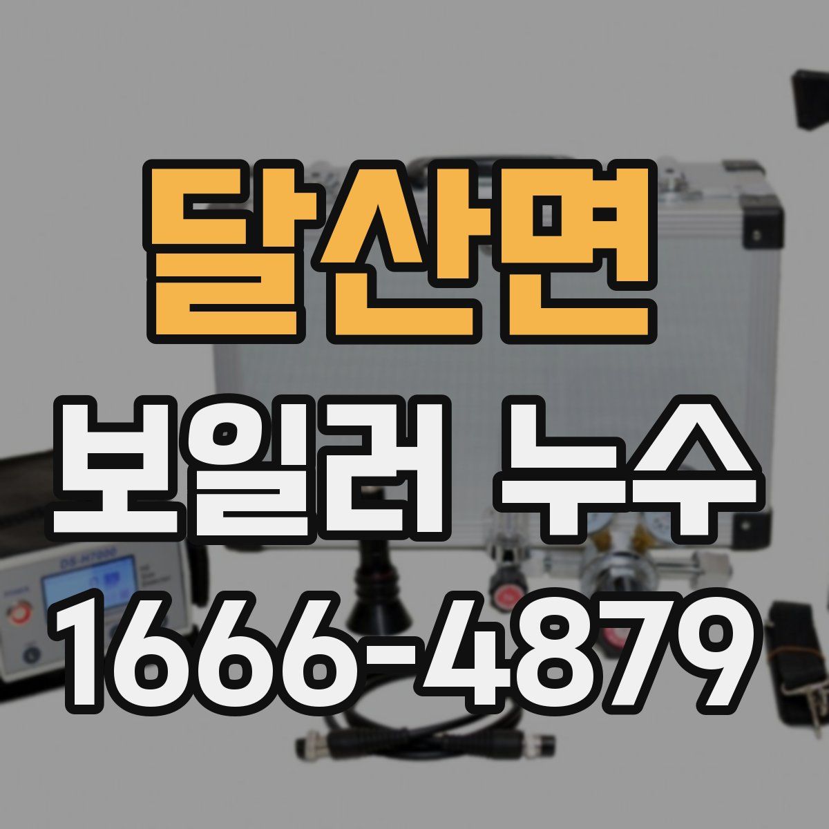 달산면 보일러 누수