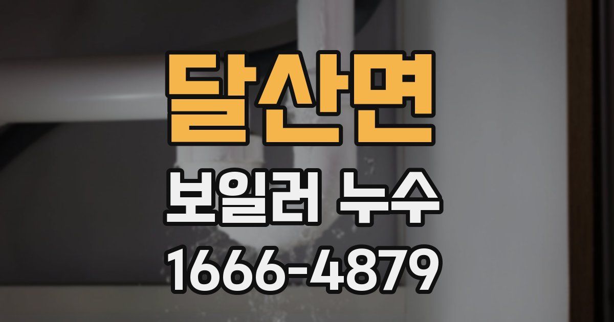 달산면 보일러 누수