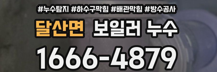 달산면 보일러 누수