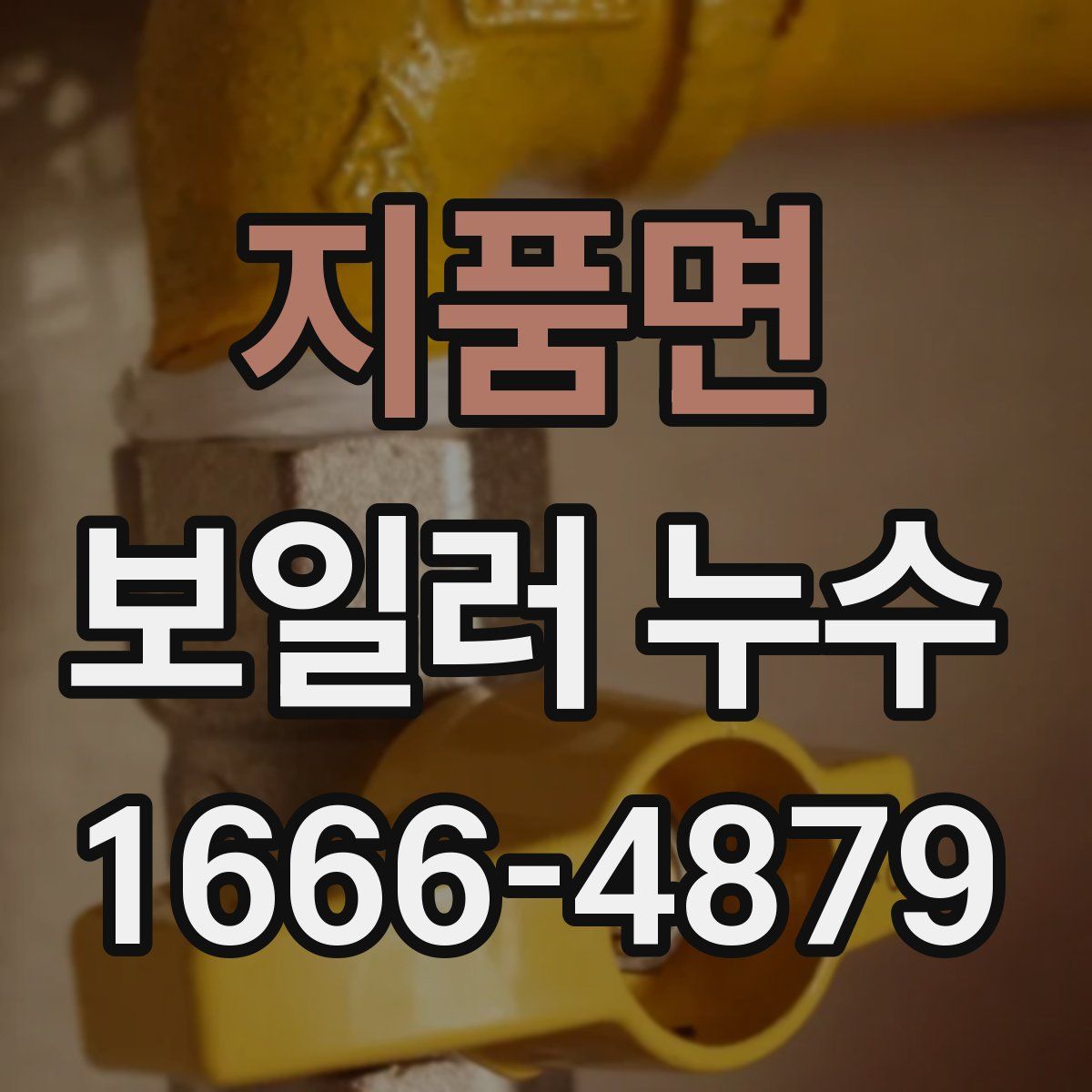 지품면 보일러 누수