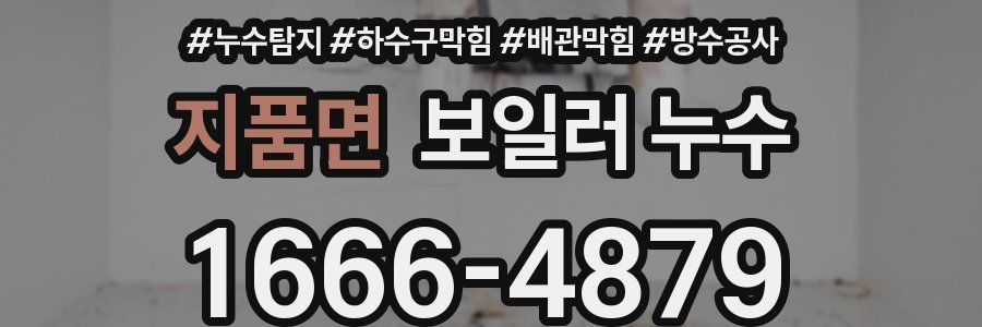 지품면 보일러 누수