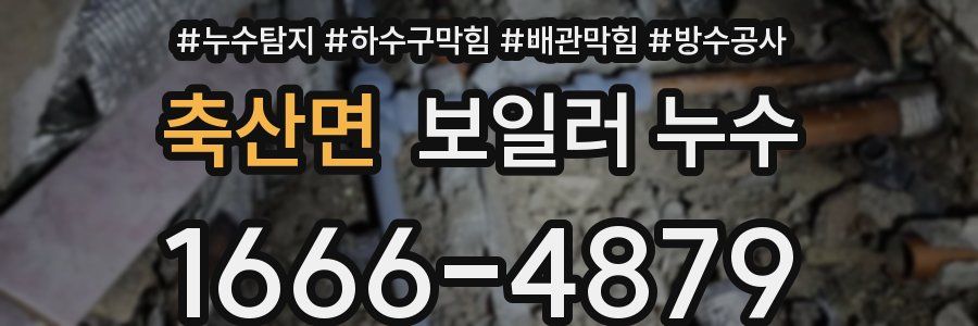 축산면 보일러 누수