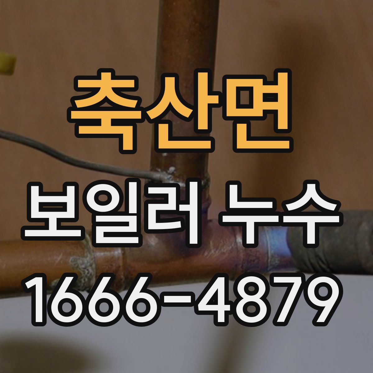 축산면 보일러 누수